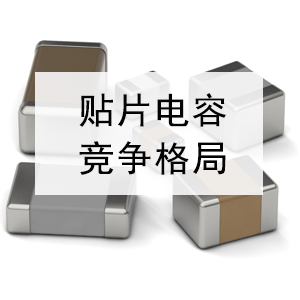 說(shuō)說(shuō)全球貼片電容的競爭格局