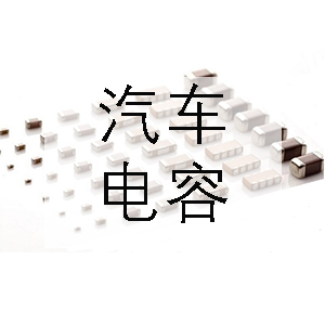汽車(chē)上一般會(huì )用到哪些電容？