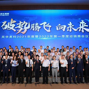 四月底風(fēng)華高科召開(kāi)2022年經(jīng)銷(xiāo)商會(huì )議