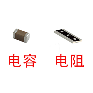 深圳風(fēng)華貼片電容代理商：貼片電容和貼片電阻怎么區分？