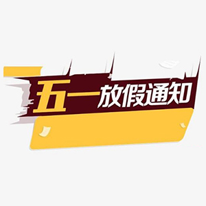 關(guān)于合通泰貼片電容代理商五一假期運營(yíng)安排公告